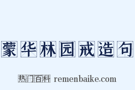 蒙华林园戒造句是什么意思的图片